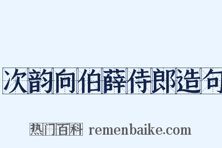 次韵向伯薛侍郎造句是什么意思的图片